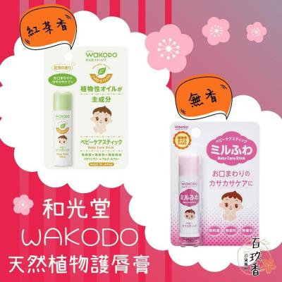 和光堂 日本境內 Wakodo 嬰兒 天然植物 護脣膏 紅茶香 無香 無刺激 無色素 無礦物油