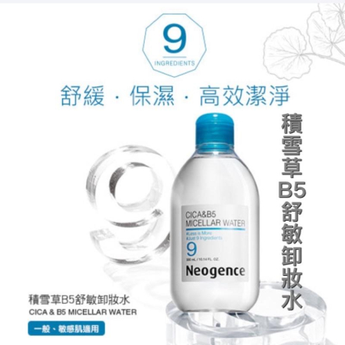 現貨❤️霓淨思 積雪草B5舒敏卸妝水300ml 溫和卸除彩妝粉塵髒污