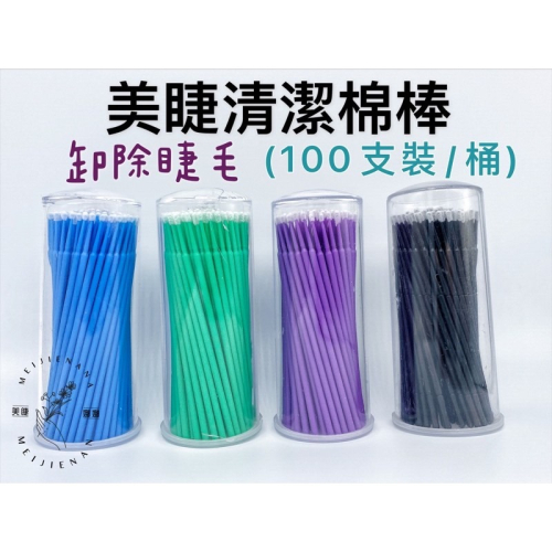 現貨 專業睫毛 美睫 卸除棉棒 棉簽 棉籤 棉棒 1罐100支 卸睫 卸睫毛 美睫娜娜 紋繡棉籤