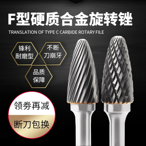 硬質合金旋轉銼F型鎢鋼磨頭鎢鋼銑刀弧頭形金屬除銹打磨神器
