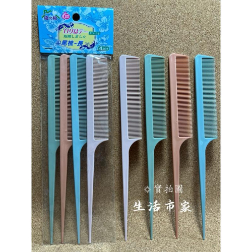 現貨 台灣製 4支入 尖尾梳 長型尖尾梳 加長尖尾梳 細梳 長梳子 尖尾梳 彩色尖尾梳 理髮梳 剪髮梳 梳子