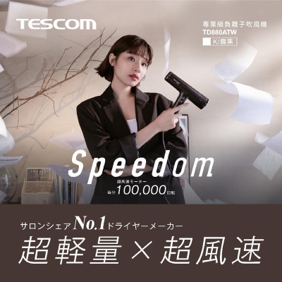 現貨‼️日本TESCOM專業級沙龍負離子吹風機 TD880ATW