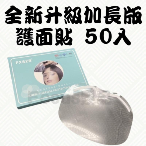 護面貼 透明 全新升級 加長版 Ｍ型 微笑 長型面貼 拋棄式 一次性 防口沫 瀏海洗頭 防水濺臉部 設計師 沖水貼