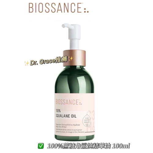 ?DrGrace澎潤輕盈精華油推薦?✨BIOSSANCE✨純素100%角鯊烷保濕精華油Squalane Oil