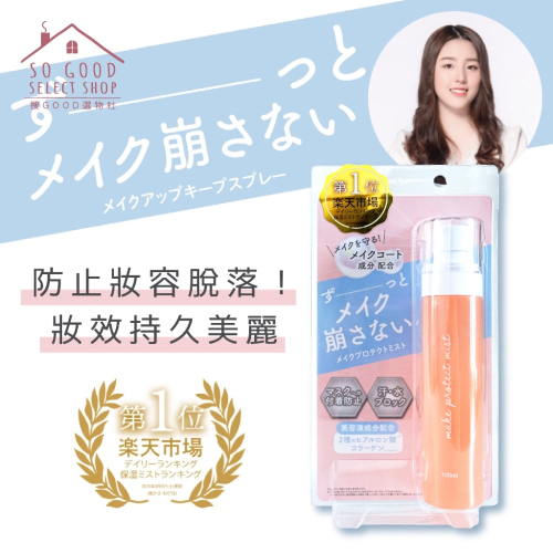 ❤️現貨❤️日本??Make Protect Mist定妝噴霧