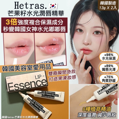 韓國Hetras.芒果籽水光潤唇精華13g