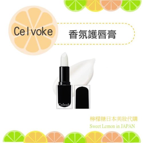【預購】celvoke 香氛護唇膏 唇膏 日本專櫃帶回