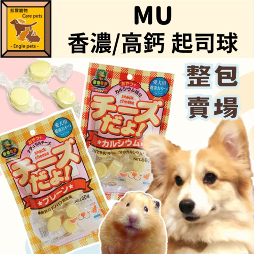 MU 香濃起司球 高鈣起司球 【50g/整包賣場】 狗零食 小寵零食 鼠零食 起司球 倉鼠 黃金鼠 鼠