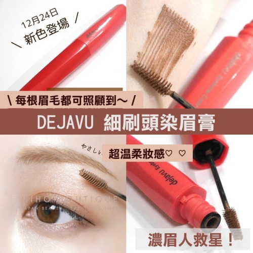 【現貨】dejavu ♡ 染眉膏 眉 眉毛 濃眉 日本彩妝 就是自然輕盈眉彩膏 @cosme▕ Miho美好選品