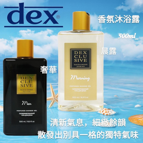 廠商現貨-土耳其DEX 奢華香氛系列沐浴露 500ml