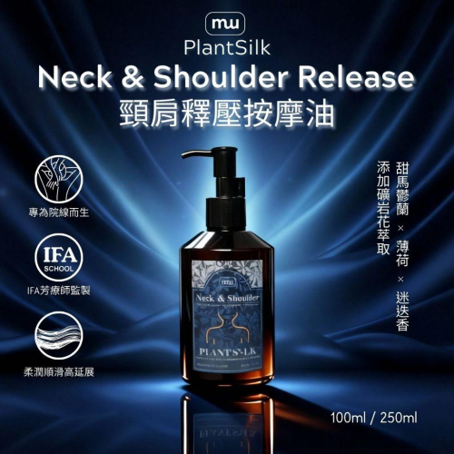 MW精油工坊｜Plantsilk｜Neck & Shoulder Release 頸肩釋壓 250ml｜頸肩釋壓按摩油