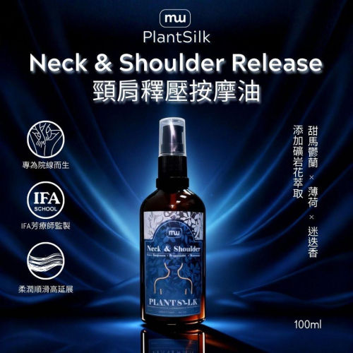 MW精油工坊｜Plantsilk｜Neck & Shoulder Release 頸肩釋壓100ml｜頸肩釋壓按摩油