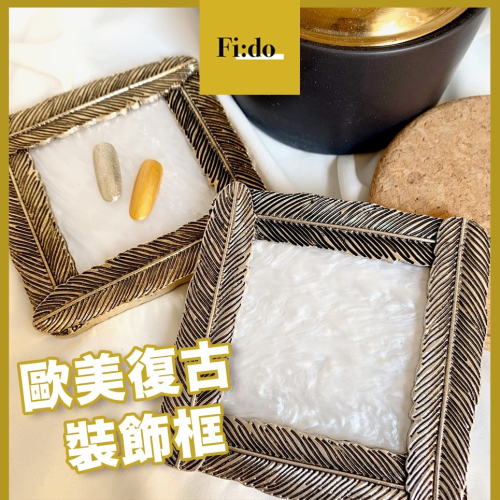 現貨・美甲復古金屬羽毛裝飾框 拍照擺飾相框 光澤裝飾品 華麗甲片展示框 作品展示框 歐美飾品 仿舊裝飾品 奢華風攝影