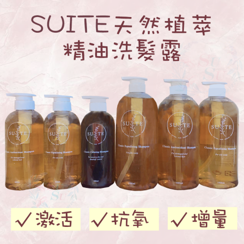 ✨SuSu✨Suite 純天然植物萃取 精油洗髮精 經典激活洗髮露 增量洗髮露 舒敏洗髮露 抗氧洗髮露