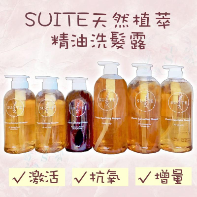 ✨SuSu✨Suite 純天然植物萃取 精油洗髮精 經典激活洗髮露 增量洗髮露 舒敏洗髮露 抗氧洗髮露