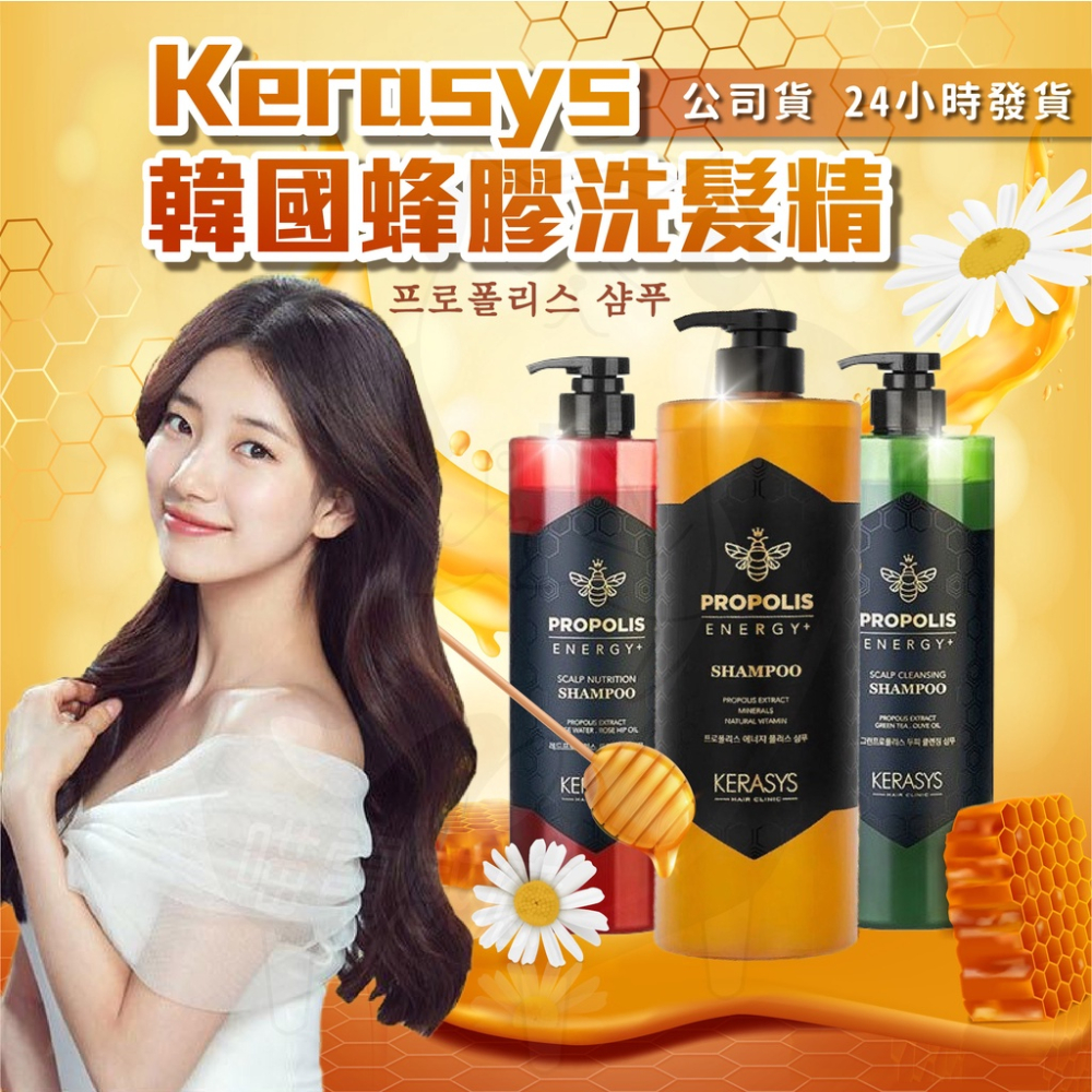 公司貨 Kerasys 洗髮精 蜂膠洗髮精 [24H發貨][開發票] 可瑞絲洗髮精 韓國洗髮精 洗髮精 1000ml