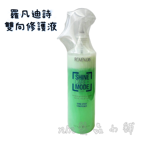 ￼? ROVENDIS 羅凡迪詩 亮澤雙向修護液 250ml 免沖水護髮