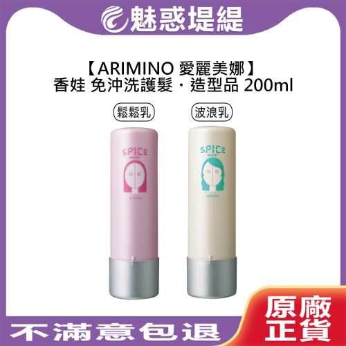 【魅惑堤緹?】ARIMINO 愛麗美娜 香娃 鬆鬆乳 波浪乳 200ml 免沖洗 造型乳 護髮 直髮 捲髮 造型乳液