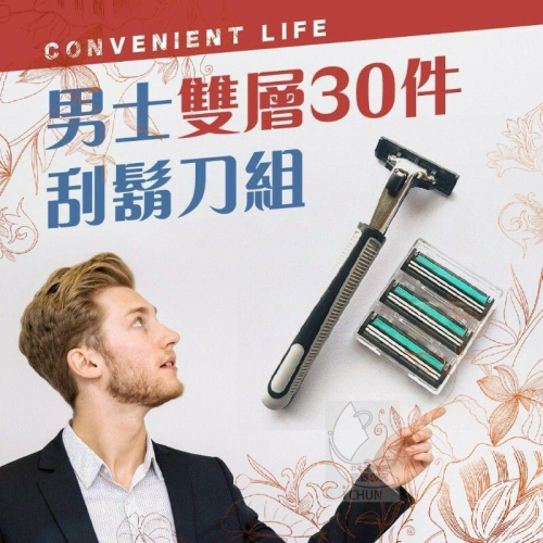 男士雙層30件刮鬍刀組 / 超值刮鬍刀30件刀頭組 刮鬍刀 刮鬍 刮鬍刀組 【過生活】