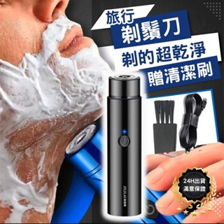 【快速充電】剃鬚刀 迷你剃鬚刀 電動剃鬚刀 迷你刮鬍刀 電動刮鬍刀 刮鬍刀 隨身刮鬍刀 旅行刮鬍刀 迷你電動刮鬍刀