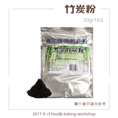 【台灣巧婦】天然竹碳粉｜食品級色粉．烘焙／餅皮染色／手作甜點用．50g／1kg原裝