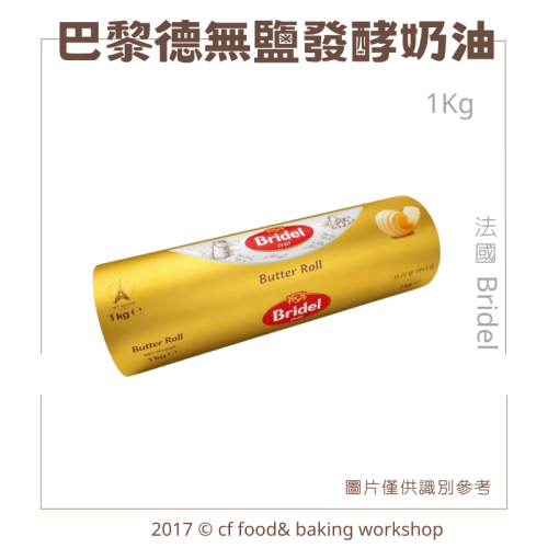 法國 巴黎德 Bridel 發酵無鹽奶油 (82%) 1KG