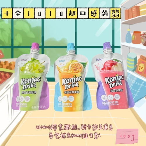 十全 iOiO食在愛我超口感蒟蒻 蘋果 白葡萄 百香果 100g 蒟蒻 ioio 膳食纖維