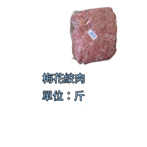 臺灣豬-梅花絞肉棉棉狀（細）250公克