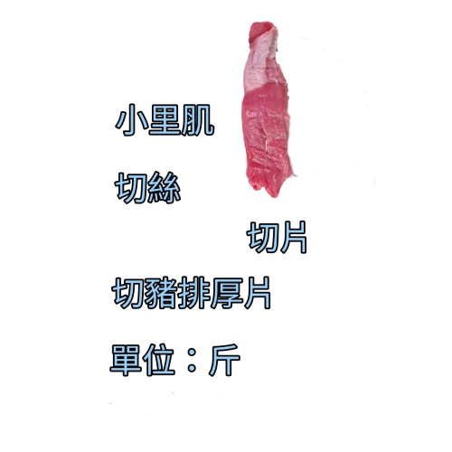 臺灣豬-小里肌 切絲（細絲）250公克