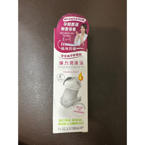 媽咪莉娜妊娠油