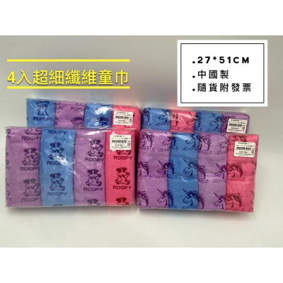 *隨貨附發票*中國製4入超細纖維童巾