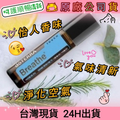 ?多特瑞? 現貨 呵護系列 順暢清新 複方精油 滾珠瓶 快速出貨 dōTERRA 氣味清新 淨化空氣 原廠公司貨