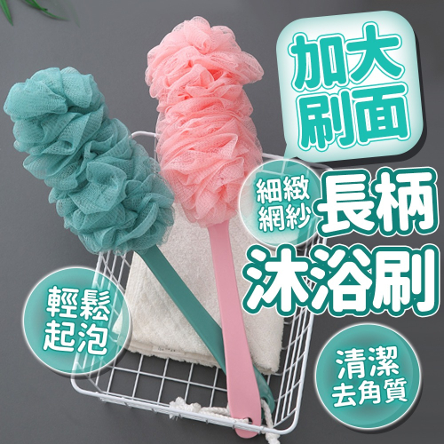 【台灣快速出貨】刷背神器 長柄洗澡刷 尼龍網沐浴刷 大刷面清潔刷 搓背刷 洗澡神器 刷子 沐浴球 起泡網 收納女王