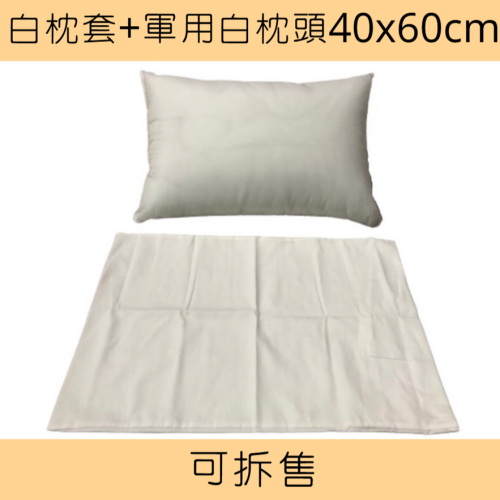 寢匠工坊 現貨可超取 國軍個人裝備 枕頭胎+白色枕套 國軍枕頭 國軍枕套 可拆開買 軍用枕頭 軍用枕套