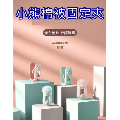 台灣現貨 小熊棉被固定夾 無針安全棉被固定 棉被固定夾 被套固定 被單夾 被單固定夾 卡扣式被子防滑夾 被子夾 六入一組