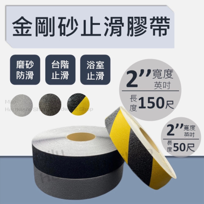 【咪嚕五金】現貨 金剛砂止滑膠帶 2”*50尺/2”*150尺 防滑膠帶 樓梯止滑 防滑 止滑貼 防滑條 磨砂防滑膠帶