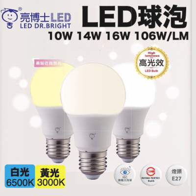亮博士 LED 球泡 10W 14W 16W 保固兩年 E27全電壓 球泡燈