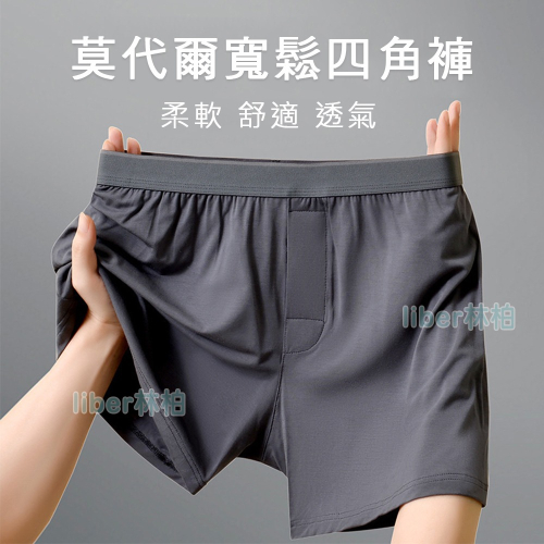 【林柏】L-4XL 日系 基本款 莫代爾 多色 素色 前開孔 寬鬆 阿羅褲 四角褲 男內褲 男四角褲