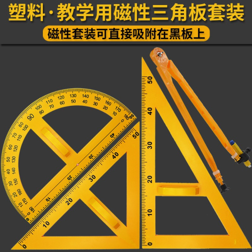 磁性教學用木質大號三角板圓規直尺套裝黑板白板粉筆多功能圓規量角器兩用三角尺演示制圖繪圖工具教師用教具