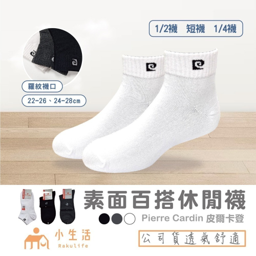 【台灣製】皮爾卡登 船型襪 男襪 素色襪 短筒襪 女襪 白襪 黑襪 休閒襪 低筒襪 社頭襪子 短襪 台灣製襪子 襪子