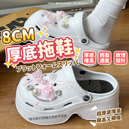 8CM厚底拖鞋?送鞋扣?厚底洞洞鞋 涼鞋女 厚底洞洞鞋 增高洞洞鞋 女鞋 休閒鞋 CY169 涼鞋 包頭沙灘鞋 涼鞋