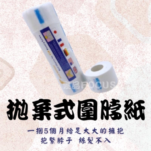 圍脖紙 護領巾 護頸紙 圓披肩 剪髮墊肩 磁鐵墊肩 剪髮圍墊 圍巾 剪髮巾 單個 / 一捲五入