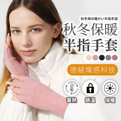 【JDUDS】秋冬保暖半指手套 觸屏手套 露指手套 磨毛手套 辦公手套 手掌套 護掌套