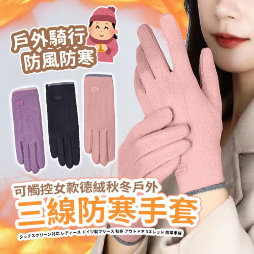 【JDUDS】可觸控女款德絨秋冬戶外防寒手套 機車手套 搖粒絨手套 保暖手套 自行車手套 冬季手套