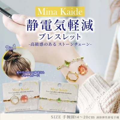 Mina Kaide 高級感の靜電気軽減彈性伸縮 2in1 髮飾/手環