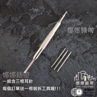 免運 娜娜錶帶一組三根 送工具 耳針 錶耳針 生耳 18mm 19mm 20mm 21mm 22mm 23mm 24mm