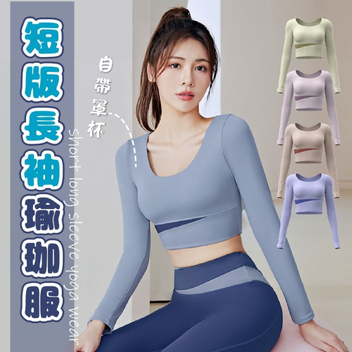 【JDUDS】拼色長袖瑜珈服 拼色無痕緊身服 拼色瑜珈服 運動瑜珈長袖上衣 裸感透氣健身長袖 瑜珈長袖