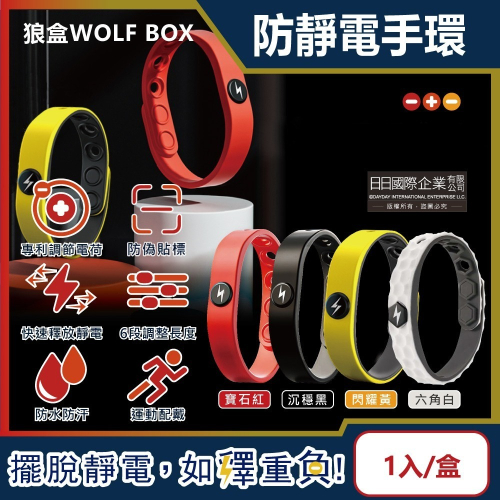 狼盒WOLF BOX-快速導電高密度矽膠防水防汗超強防靜電手環1入/盒(運動型6段調整長度)