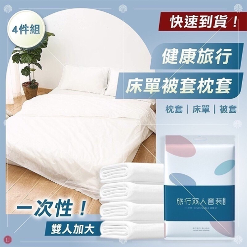 健康旅行 雙人加大 一次性 床單被套枕套4件組滅菌加厚雙人單人3件套旅行床上用品套裝