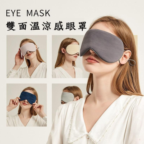 ?❤️現貨❤️?? 雙面眼罩 遮光眼罩 涼感溫感眼罩 深度睡眠眼罩 耳掛式眼罩 涼感眼罩 透氣眼罩 舒眠眼罩 溫感眼罩